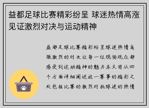 益都足球比赛精彩纷呈 球迷热情高涨见证激烈对决与运动精神