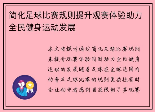 简化足球比赛规则提升观赛体验助力全民健身运动发展