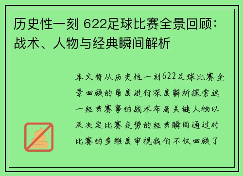 历史性一刻 622足球比赛全景回顾：战术、人物与经典瞬间解析