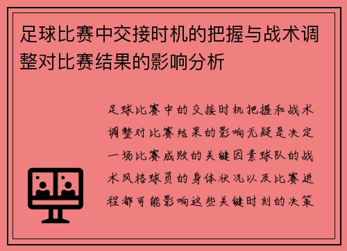 足球比赛中交接时机的把握与战术调整对比赛结果的影响分析