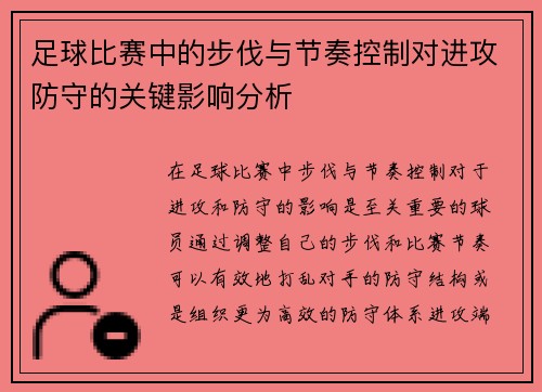 足球比赛中的步伐与节奏控制对进攻防守的关键影响分析