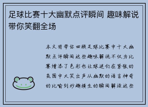 足球比赛十大幽默点评瞬间 趣味解说带你笑翻全场