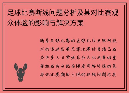 足球比赛断线问题分析及其对比赛观众体验的影响与解决方案