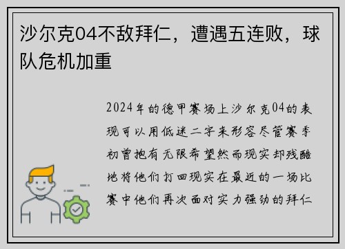 沙尔克04不敌拜仁，遭遇五连败，球队危机加重