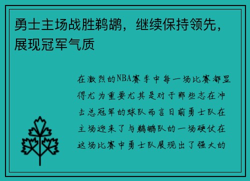 勇士主场战胜鹈鹕，继续保持领先，展现冠军气质