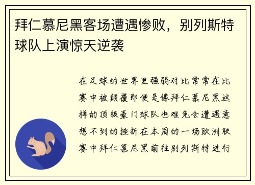 拜仁慕尼黑客场遭遇惨败，别列斯特球队上演惊天逆袭