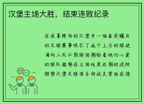 汉堡主场大胜，结束连败纪录