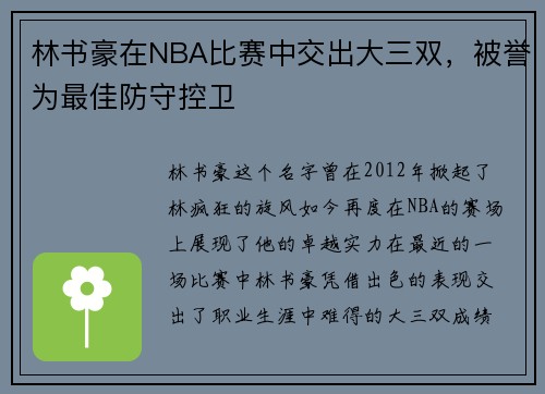 林书豪在NBA比赛中交出大三双，被誉为最佳防守控卫