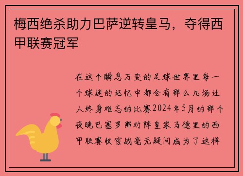 梅西绝杀助力巴萨逆转皇马，夺得西甲联赛冠军