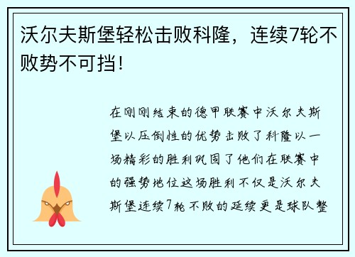 沃尔夫斯堡轻松击败科隆，连续7轮不败势不可挡！