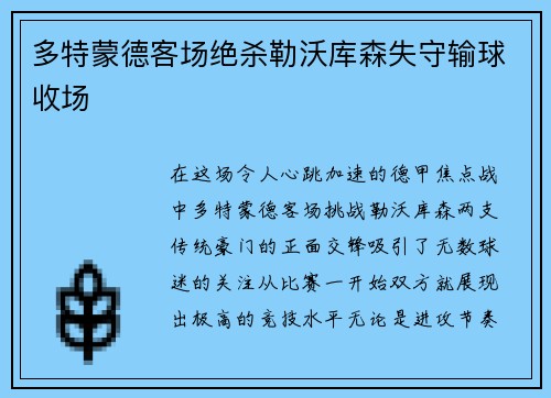 多特蒙德客场绝杀勒沃库森失守输球收场