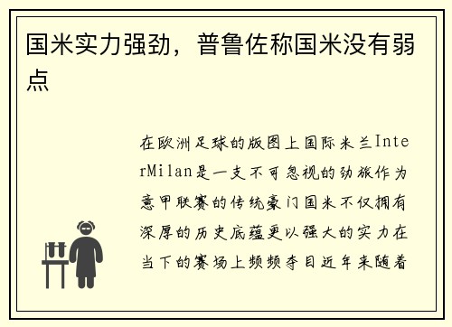 国米实力强劲，普鲁佐称国米没有弱点
