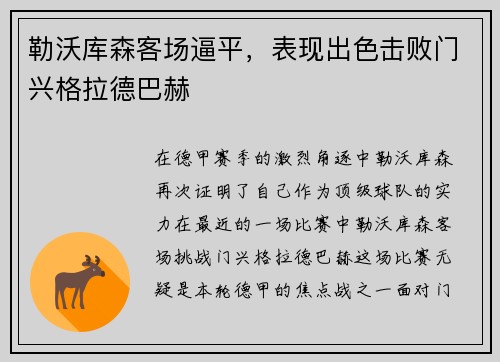 勒沃库森客场逼平，表现出色击败门兴格拉德巴赫
