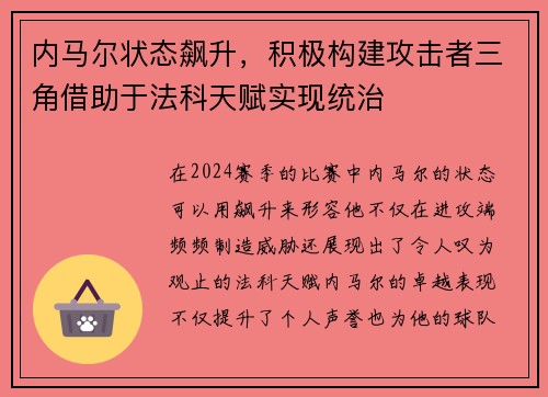 内马尔状态飙升，积极构建攻击者三角借助于法科天赋实现统治