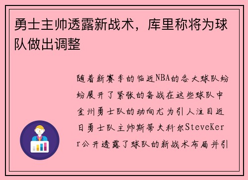 勇士主帅透露新战术，库里称将为球队做出调整