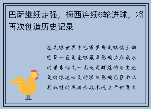 巴萨继续走强，梅西连续6轮进球，将再次创造历史记录