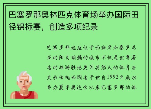 巴塞罗那奥林匹克体育场举办国际田径锦标赛，创造多项纪录