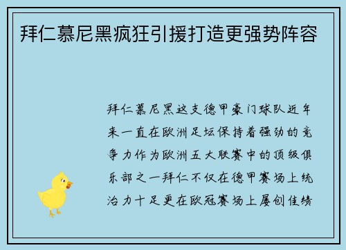 拜仁慕尼黑疯狂引援打造更强势阵容