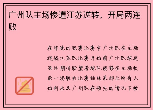 广州队主场惨遭江苏逆转，开局两连败