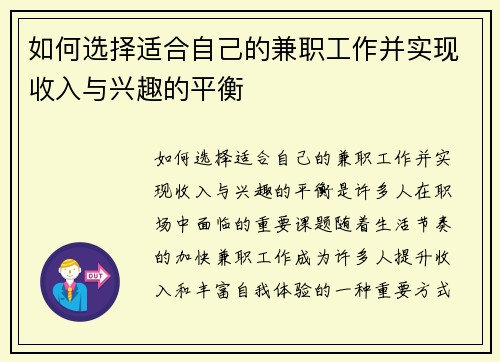如何选择适合自己的兼职工作并实现收入与兴趣的平衡