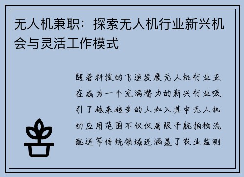 无人机兼职：探索无人机行业新兴机会与灵活工作模式