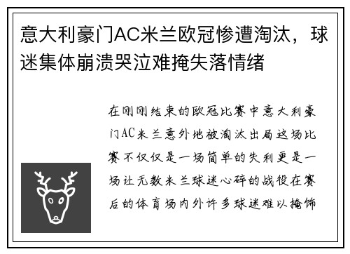 意大利豪门AC米兰欧冠惨遭淘汰，球迷集体崩溃哭泣难掩失落情绪