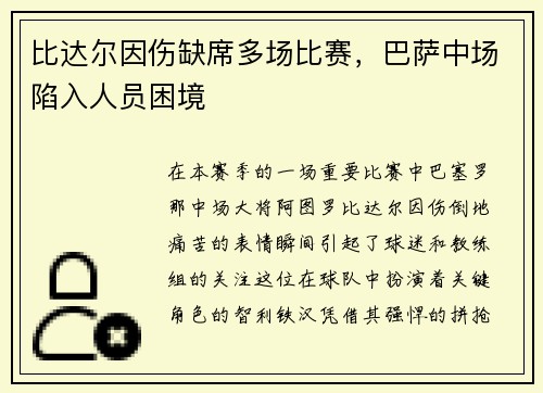 比达尔因伤缺席多场比赛，巴萨中场陷入人员困境