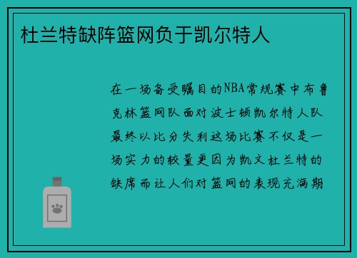 杜兰特缺阵篮网负于凯尔特人