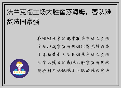 法兰克福主场大胜霍芬海姆，客队难敌法国豪强
