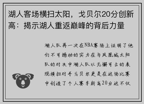 湖人客场横扫太阳，戈贝尔20分创新高：揭示湖人重返巅峰的背后力量