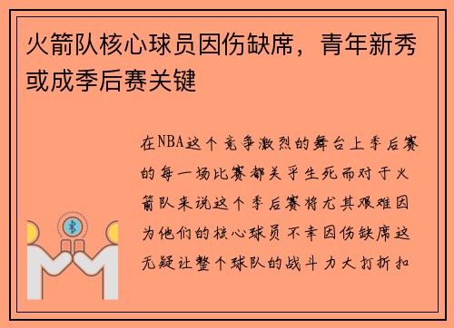 火箭队核心球员因伤缺席，青年新秀或成季后赛关键