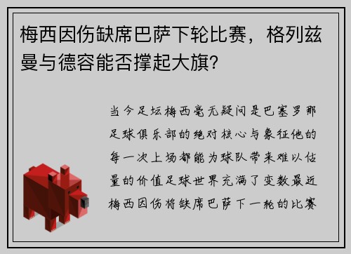 梅西因伤缺席巴萨下轮比赛，格列兹曼与德容能否撑起大旗？