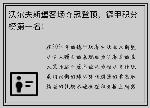 沃尔夫斯堡客场夺冠登顶，德甲积分榜第一名！