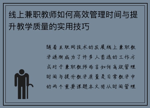 线上兼职教师如何高效管理时间与提升教学质量的实用技巧