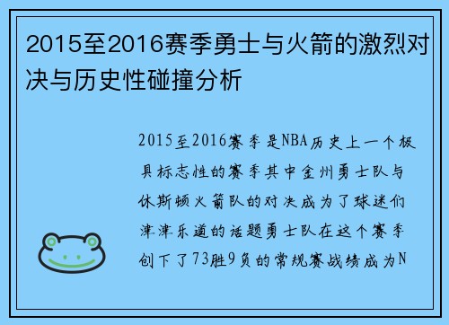 2015至2016赛季勇士与火箭的激烈对决与历史性碰撞分析