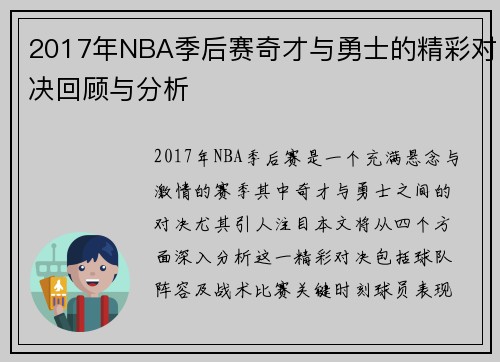2017年NBA季后赛奇才与勇士的精彩对决回顾与分析