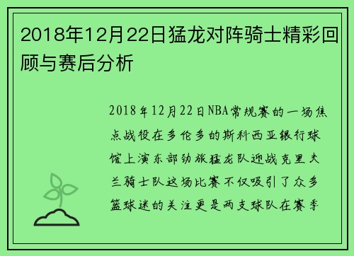 2018年12月22日猛龙对阵骑士精彩回顾与赛后分析