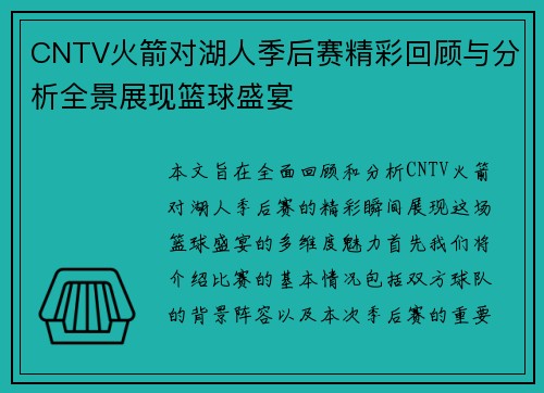 CNTV火箭对湖人季后赛精彩回顾与分析全景展现篮球盛宴