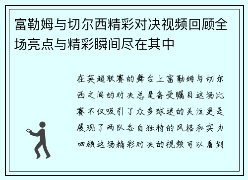 富勒姆与切尔西精彩对决视频回顾全场亮点与精彩瞬间尽在其中