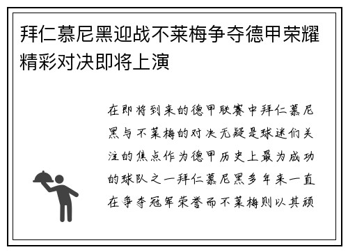 拜仁慕尼黑迎战不莱梅争夺德甲荣耀精彩对决即将上演