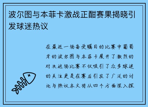 波尔图与本菲卡激战正酣赛果揭晓引发球迷热议