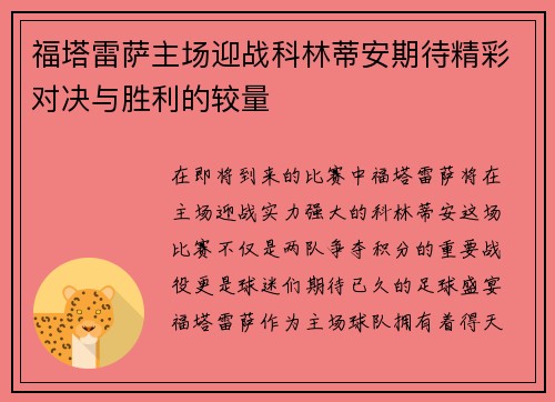 福塔雷萨主场迎战科林蒂安期待精彩对决与胜利的较量