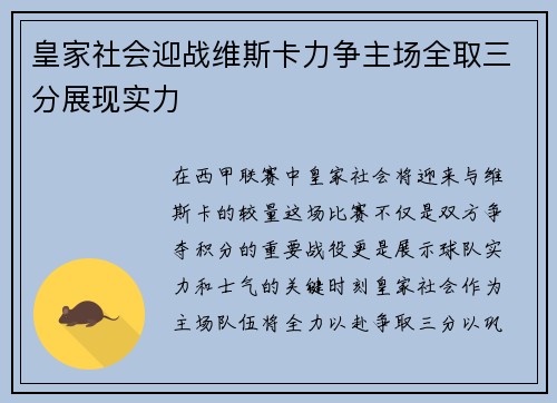 皇家社会迎战维斯卡力争主场全取三分展现实力