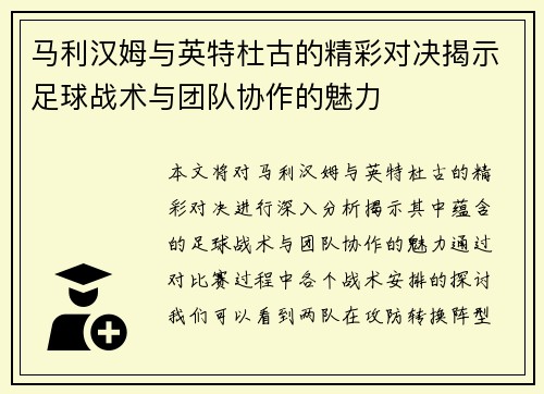 马利汉姆与英特杜古的精彩对决揭示足球战术与团队协作的魅力