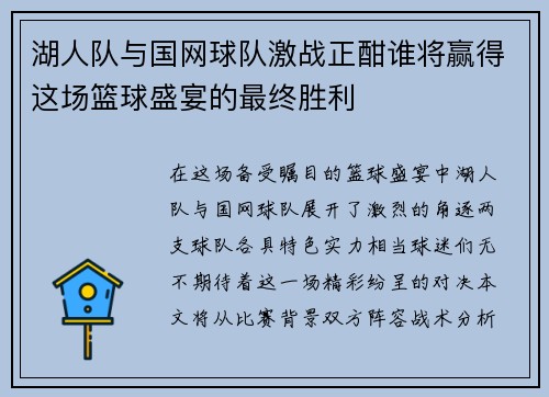 湖人队与国网球队激战正酣谁将赢得这场篮球盛宴的最终胜利