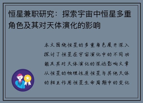 恒星兼职研究：探索宇宙中恒星多重角色及其对天体演化的影响