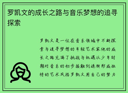 罗凯文的成长之路与音乐梦想的追寻探索