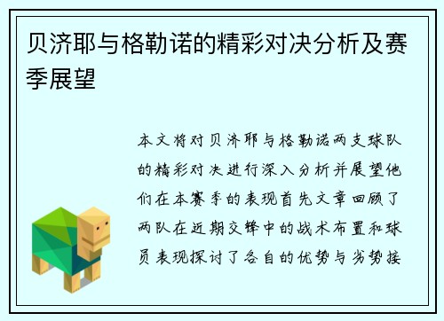 贝济耶与格勒诺的精彩对决分析及赛季展望