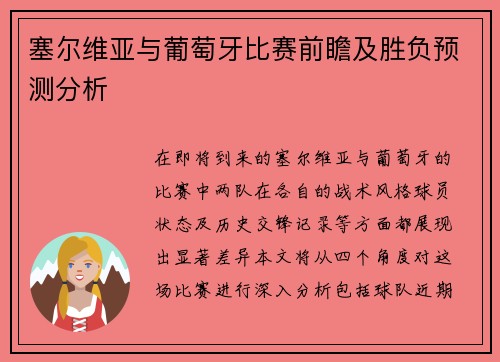 塞尔维亚与葡萄牙比赛前瞻及胜负预测分析