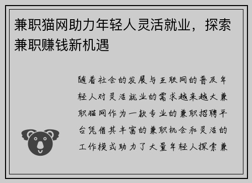 兼职猫网助力年轻人灵活就业，探索兼职赚钱新机遇